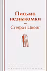 Письмо незнакомки