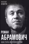 Роман Абрамович. Как стать миллиардером