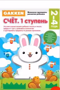 Счет. 1 ступень. 2-4 года