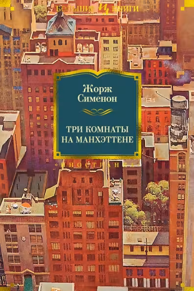 Три комнаты на Манхэттене