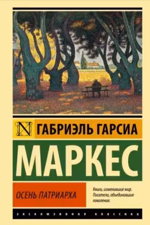 Осень патриарха. Гарсиа Маркес