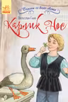Сказки со всего света: Карлик Нос