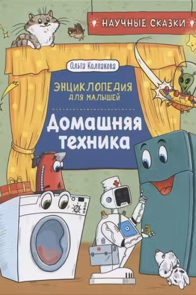 Домашняя техника. Научные сказки.Энциклопедия для малышей