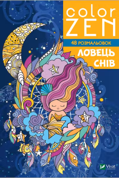 COLOR ZEN. Ловець снів