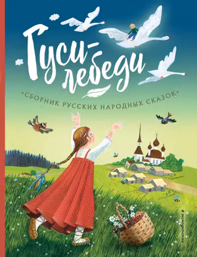 Гуси-лебеди. Сборник русских народных сказок (ил. Ю. Устиновой)