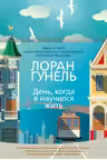 День когда я научился жить