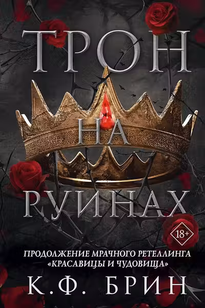 Трон на руинах