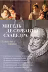 Лабиринт любви