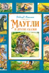 Маугли и другие сказки
