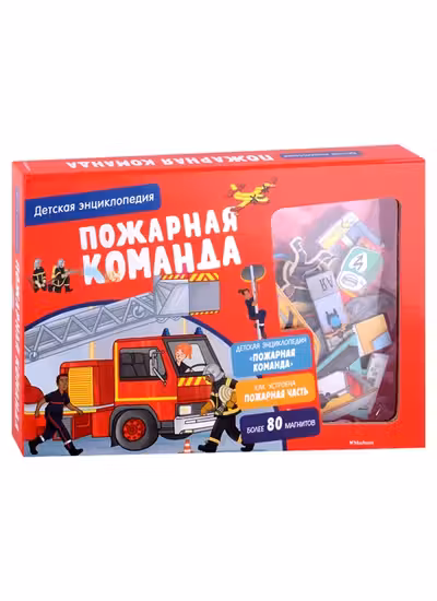 Пожарная команда. Интерактивная детская энциклопедия с магнитами (в коробке)