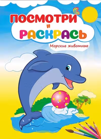 Посмотри и раскрась Морские животные