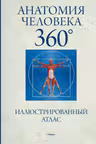 Анатомия человека 360°. Иллюстрированный атлас
