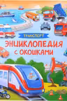 Транспорт. Энциклопедия с окошками