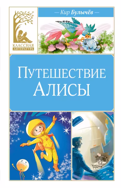 Путешествие Алисы