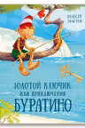 Золотой ключик или Приключения Буратино