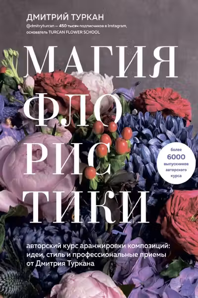 Магия флористики. Авторский курс аранжировки композиций