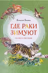Где раки зимуют. Сказки и рассказы