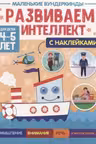 Маленькие вундеркинды. Развиваем интеллект. 4-5 лет. (с наклейками)