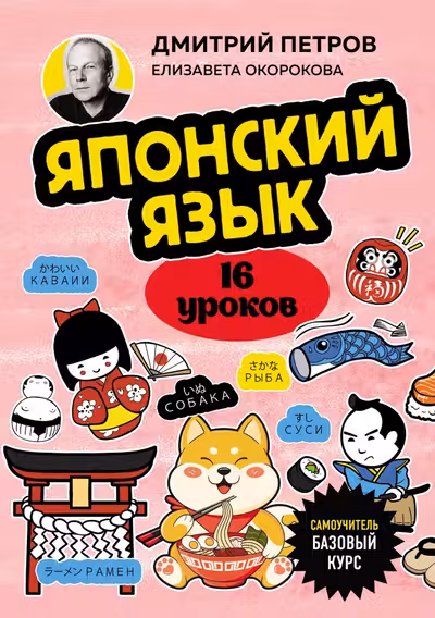 Японский язык 16 уроков. Базовый курс
