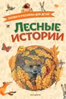 Лесные истории. Сказки и рассказы для детей