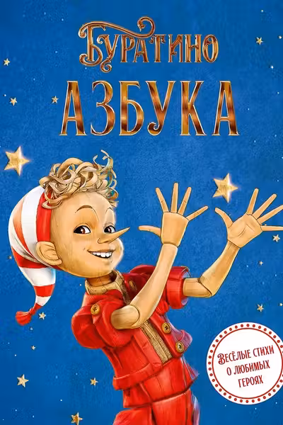 Азбука Буратино
