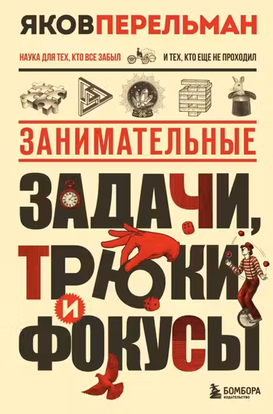 Занимательные задачи трюки и фокусы