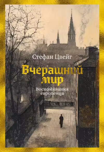 Вчерашний мир. Воспоминания европейца. Цвейг