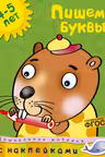 Пишем буквы (4-5 лет)