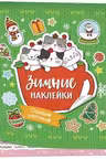 Самые уютные. (Зимние наклейки)
