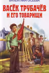 Васек Трубачев и его товарищи