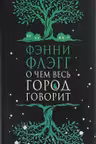 О чем весь город говорит