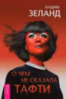О чем не сказала Тафти