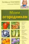 Моим огородникам