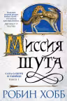 Миссия Шута. Хобб