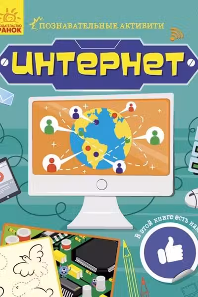 Познавательные активити: Интернет