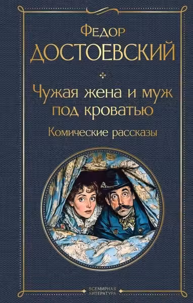 Чужая жена и муж под кроватью. Комические рассказы