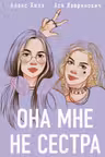 Она мне не сестра