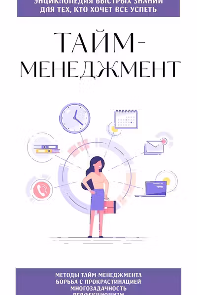 Тайм-менеджмент. Для тех кто хочет все успеть