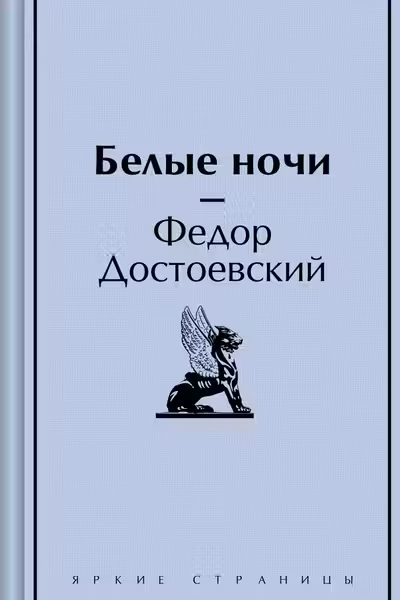 Белые ночи