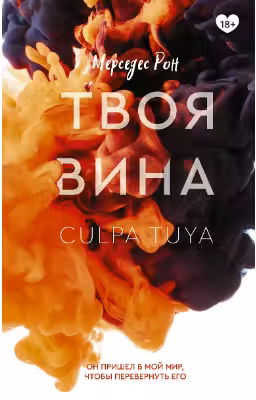 Твоя вина