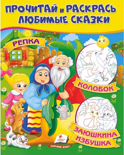 Прочитай и раскрась Репка