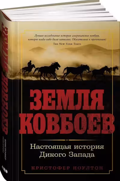 Земля ковбоев: Настоящая история Дикого Запада