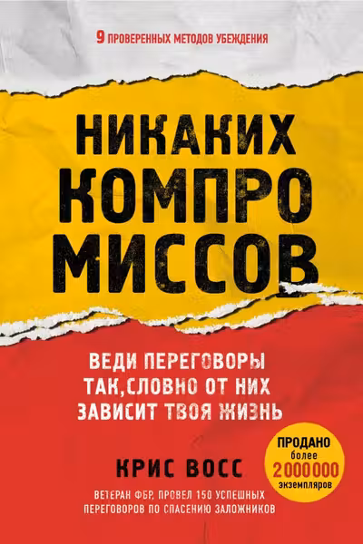 Никаких компромиссов. Веди переговоры так словно от них зависит твоя жизнь