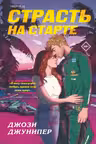 Страсть на старте ( 1)