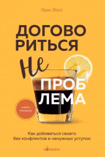 Договориться не проблема. Как добиваться своего без конфликтов и ненужных уступок