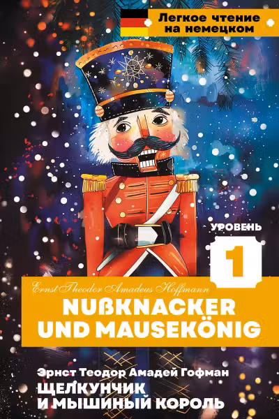 Щелкунчик и Мышиный король. Nussknacker und Mausekonig