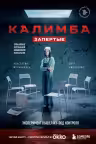 Калимба. Запертые. Эксперимент вышел из-под контроля