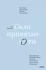 Сила привязанности. Эмоционально-фокусированная терапия для создания гармоничных отношений