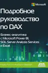 Подробное руководство по DAX