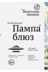 Пампа блюз